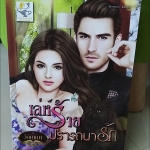 เล่ห์ร้ายปรารถนารัก /วิอัณณา-----------มือ1