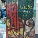 นางยั่วฝึกหัด /รุจินภา