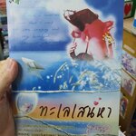 ทะเลเสน่หา /นีสรีน----------มือ2