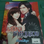 เสน่หาซาตานลวง /จันทร์สีมุก