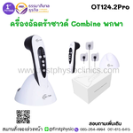 เครื่องให้การรักษาด้วยกระแสไฟฟ้าร่วมกับอัลตร้าซาวด์แบบพกพา ULTRATENS CT1032 รุ่น OT124.2 Pro