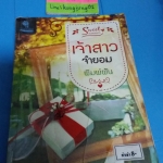 เจ้าสาวจำยอม /พิมพ์ฝัน