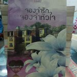 จองจำรักจองจำหัวใจ /ธารณ์