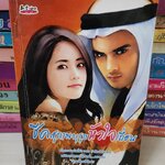 ชีคสุภาพบุรุษหัวใจเถื่อน /อิสิปรียา