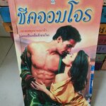 ชีคจอมโจร / ปิยะฉัตร