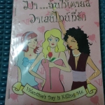 ฆ่าฉันให้ตายสิ วาเลนไทน์ที่รัก