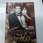 ซาตานร้ายพ่ายไฟรัก /รุจินภา