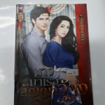 นางบำเรอสัญญาจ้าง /ญาณภ์ฉัตร