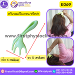 ที่นวดหัว นวดศรีษะ/ที่นวดหัวเพื่อสุขภาพ /ไม้นวดศรีษะ /ไม้นวดสปาเพิ่มความผ่อนคลาย /Head massage /ปวดไมเกรน