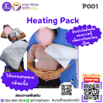 แผ่นร้อนไฟฟ้าหินแร่ (Heating Pack)