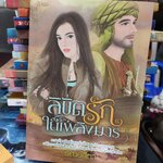 ลิขิตรักในเพลิงมาร /ธัณย์สิตา