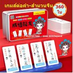 เกมส์ต่อคำสำนวนจีน 360ใบ