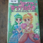 เคล็ดลับวัยหวานของสาววัยใส