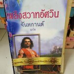 เพลิงสวาทอัศวิน /จันทกานต์