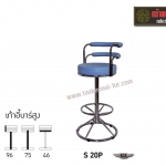 S20P เก้าอี้บาร์สูง มีพนักพิง