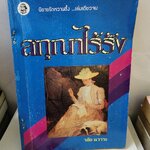 สกุณาไร้รัง/พลับพลึงสีน้ำผึ้ง /วลัย นวาระ