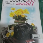 เกมหัวใจพยศรัก /อณุนาคินทร์