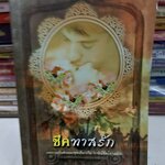 ชีคทาสรัก /เมวิษา