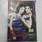 โสเภณีขัดดอก /อชินี