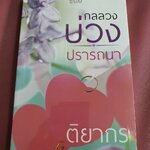 กลลวงบ่วงปรารถนา /ติยากร----------มือ1