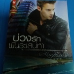 บ่วงรักพันธะเสน่หา /ณปุณ-------มือ1