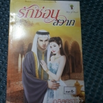 รักซ่อนสวาท /อลิลศรา