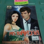 พรางพิศวาส /YA-RI-TA