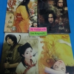จอมนางคู่บัลลังก์ 1-4 (จบ)