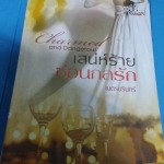 เสน่ห์ร้ายซ่อนกลรัก /เนตรนรินทร์--------มือ1