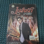 ใบสั่งรักมาเฟีย /อรพรรณ