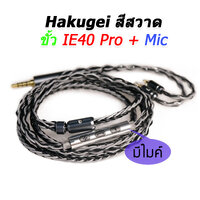 Hakugei สีสวาด IE40 Pro