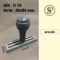 ตรายางชื่อด้ามธรรมดาขนาด 20x84 มม.