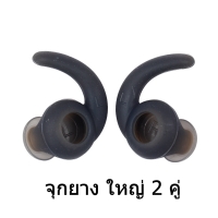 X-Tips จุกยางหูฟัง JBL SYNCHROS Reflect BT 2 คู่ ใหญ่