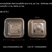 แพ็ค 50 ใบ ถ้วยรองขนม พลาสติกใส ขนาด 8 ซม.