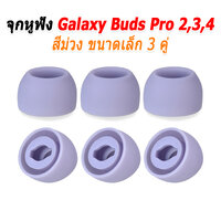 จุก Galaxy ม่วงเล็ก3