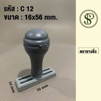 ตรายางชื่อด้ามธรรมดาขนาด 16x56 มม.
