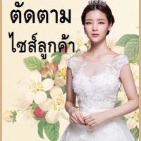 **ตัดตามไซส์ลูกค้า**สีตามแบบปกติที่มีให้