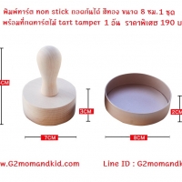 พิมพ์ทาร์ตถอดก้น non stick 1 ชุด และที่กดทาร์ตไม้ 1 อัน