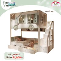 เตียง 2 ชั้นรุ่น Tiny Van ขนาด 5 ฟุต (ไม่มีสไลด์เดอร์)