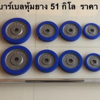 เซทดัมเบล บาร์เบล 51 กิโลกรัม