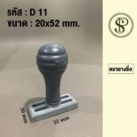 ตรายางชื่อด้ามธรรมดาขนาด 20x52 มม.