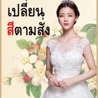 **ตัดตามสีที่ลูกค้าต้องการ** นอกเหนือจากสีตามแบบปกติที่มีให้