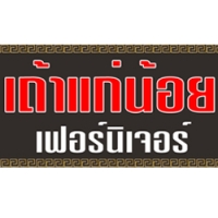 ร้านเถ้าแก่น้อยเฟอร์นิเจอร์
