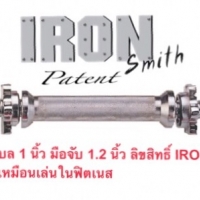 แกนดัมเบล สำหรับแผ่นน้ำหนัก รูขนาด 1 นิ้ว ยาว 35 ซม. ลิขสิทธิ์เฉพาะของ IRONSmith