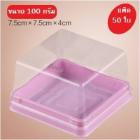 แพ็ค 50 ใบ ฐานสีชมพู ฝาใส