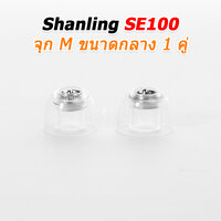 SHANLING SE100 จุก M