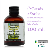 น้ำมันงาดำไทยสกัดเย็น เกษตรอินททรีย์ Healthy Choice ขนาด 100 มล Healthy Choice Cold pressed Black Sesame Oil 100 ml