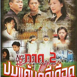 ปมแค้นคดีเดือด Untraceable Evidence II ภาค 2 นำแสดงโดย หลินเป่าอี้ เฉินฮุ่ยซัน หลี่เยี่ยนซัน 4 แผ่น ฉบับปรับปรุงใหม่ภาพชัด 99 %