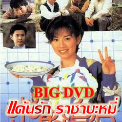 แค้นรักราชาบะหมี่ To Love With Love หนังปี 1995 นำแสดงโดย เฉินสงหลิง,หลี่เย่าเสียง,เหอเป่าเซิง 4 แผ่นภาพชัด 99%