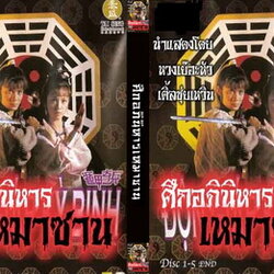 ศึกอภินิหารเหมาซาน นำแสดงโดย หวงเย่อหัว, เติ้งชุ่ยเหวิน,ซังเทียนเอ๋อ 4 แผ่นปรับปรุงใหม่ภาพชัด99%